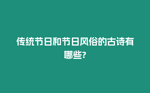 傳統(tǒng)節(jié)日和節(jié)日風(fēng)俗的古詩有哪些?