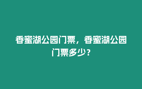 香蜜湖公園門票，香蜜湖公園門票多少？