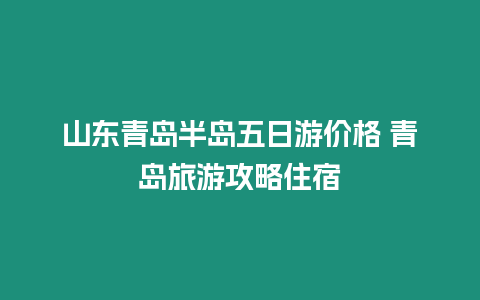 山東青島半島五日游價格 青島旅游攻略住宿