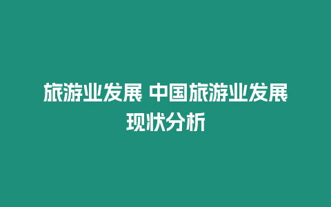 旅游業發展 中國旅游業發展現狀分析