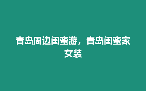 青島周邊閨蜜游，青島閨蜜家女裝