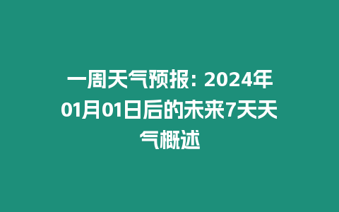 一周天氣預(yù)報(bào): 2024年01月01日后的未來(lái)7天天氣概述