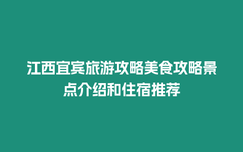 江西宜賓旅游攻略美食攻略景點介紹和住宿推薦