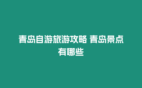 青島自游旅游攻略 青島景點有哪些