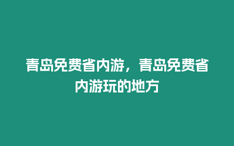 青島免費省內游，青島免費省內游玩的地方