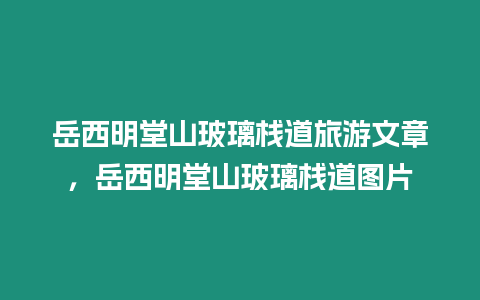 岳西明堂山玻璃棧道旅游文章，岳西明堂山玻璃棧道圖片