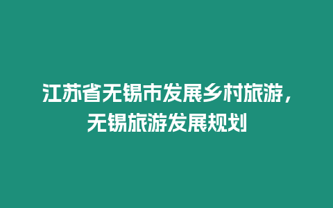 江蘇省無錫市發(fā)展鄉(xiāng)村旅游，無錫旅游發(fā)展規(guī)劃