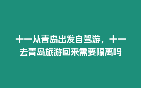 十一從青島出發自駕游，十一去青島旅游回來需要隔離嗎