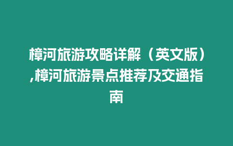 樟河旅游攻略詳解（英文版）,樟河旅游景點推薦及交通指南