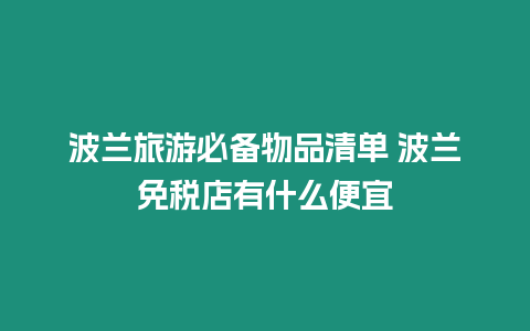 波蘭旅游必備物品清單 波蘭免稅店有什么便宜