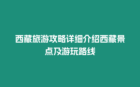 西藏旅游攻略詳細(xì)介紹西藏景點(diǎn)及游玩路線