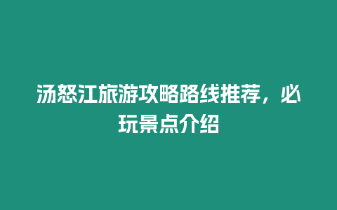 湯怒江旅游攻略路線推薦，必玩景點(diǎn)介紹