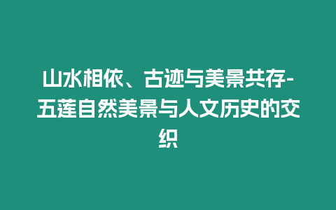 山水相依、古跡與美景共存-五蓮自然美景與人文歷史的交織