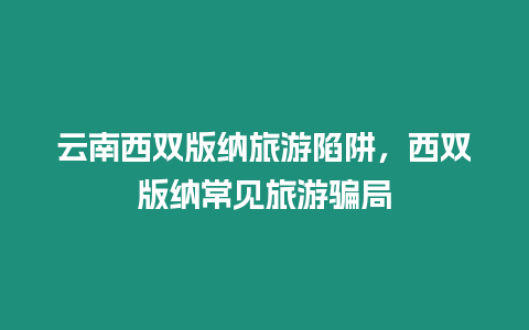 云南西雙版納旅游陷阱，西雙版納常見旅游騙局