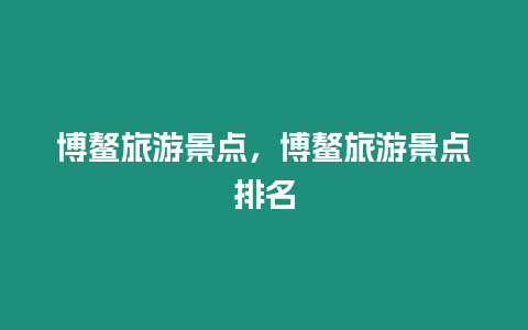 博鰲旅游景點，博鰲旅游景點排名