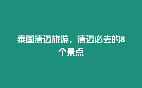 泰國清邁旅游，清邁必去的8個景點