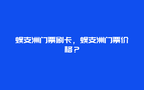 蜈支洲門票刷卡，蜈支洲門票價格？