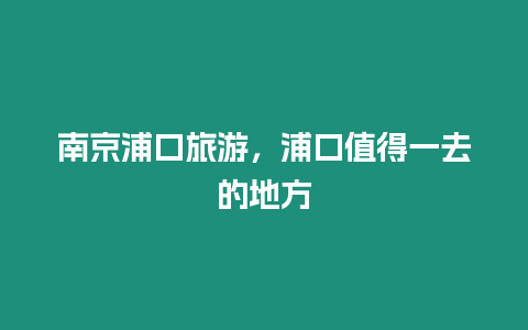 南京浦口旅游，浦口值得一去的地方