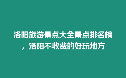 洛陽(yáng)旅游景點(diǎn)大全景點(diǎn)排名榜，洛陽(yáng)不收費(fèi)的好玩地方