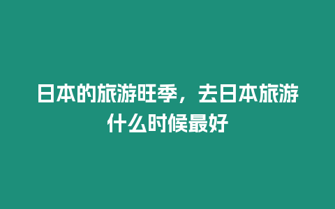 日本的旅游旺季，去日本旅游什么時候最好