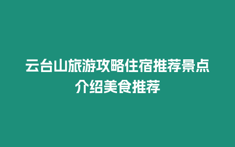 云臺山旅游攻略住宿推薦景點介紹美食推薦