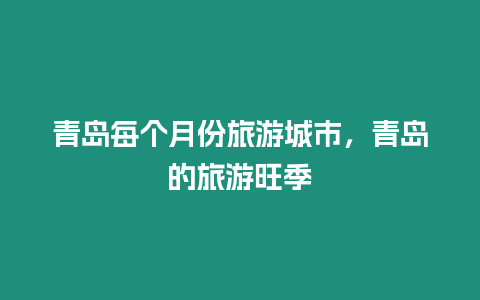 青島每個月份旅游城市，青島的旅游旺季