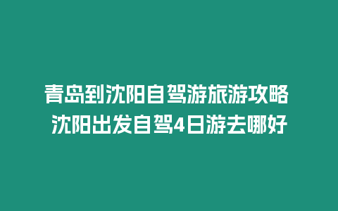 青島到沈陽自駕游旅游攻略 沈陽出發自駕4日游去哪好