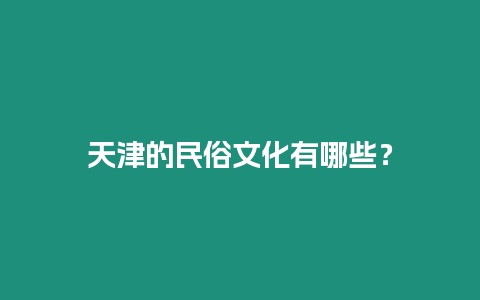 天津的民俗文化有哪些？