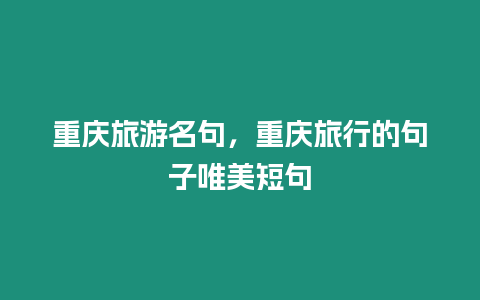 重慶旅游名句，重慶旅行的句子唯美短句