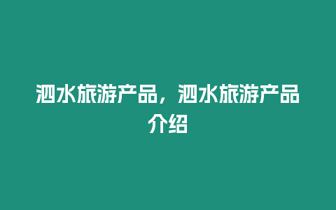 泗水旅游產品，泗水旅游產品介紹