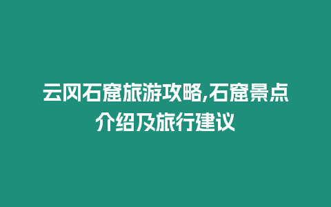 云岡石窟旅游攻略,石窟景點介紹及旅行建議