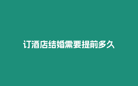 訂酒店結婚需要提前多久