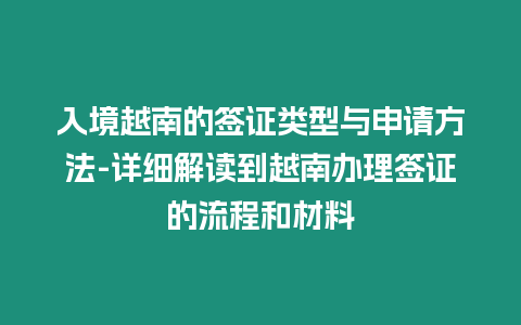 入境越南的簽證類型與申請方法-詳細解讀到越南辦理簽證的流程和材料