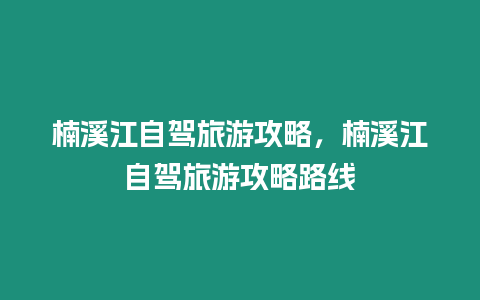 楠溪江自駕旅游攻略，楠溪江自駕旅游攻略路線