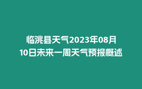 臨洮縣天氣2023年08月10日未來一周天氣預報概述