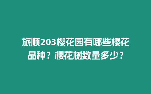 旅順203櫻花園有哪些櫻花品種？櫻花樹數量多少？