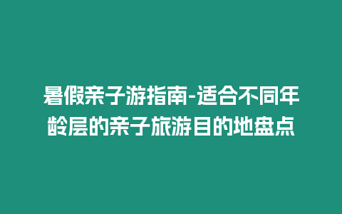 暑假親子游指南-適合不同年齡層的親子旅游目的地盤點