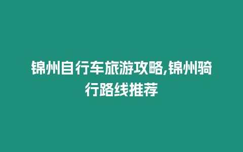 錦州自行車旅游攻略,錦州騎行路線推薦