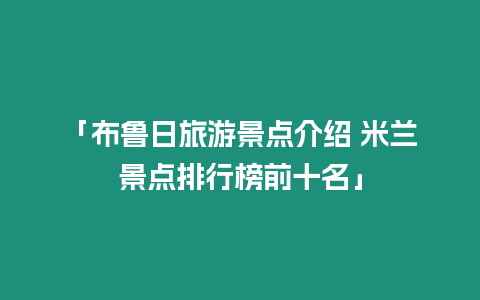 「布魯日旅游景點介紹 米蘭景點排行榜前十名」