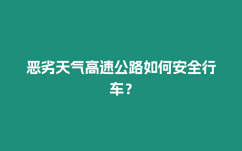 惡劣天氣高速公路如何安全行車？