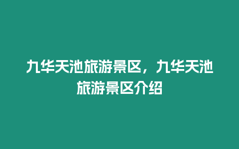 九華天池旅游景區，九華天池旅游景區介紹