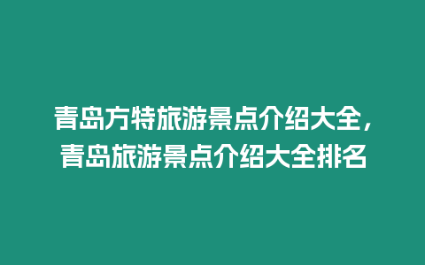 青島方特旅游景點(diǎn)介紹大全，青島旅游景點(diǎn)介紹大全排名