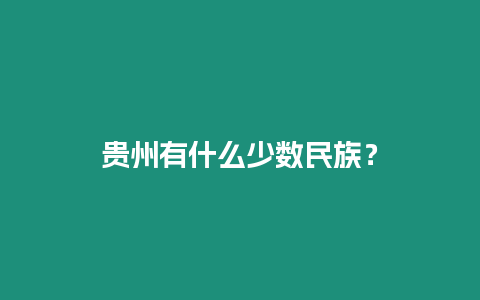 貴州有什么少數民族？