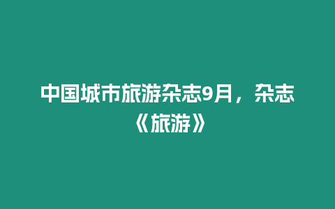 中國城市旅游雜志9月，雜志《旅游》