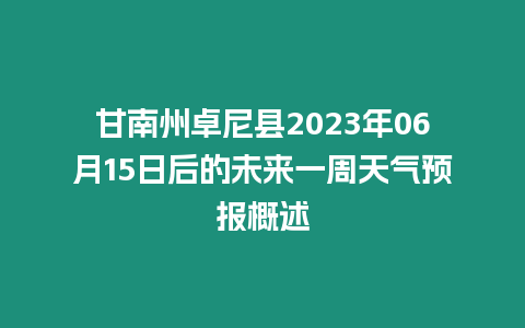 甘南州卓尼縣2023年06月15日后的未來一周天氣預報概述