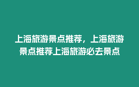 上海旅游景點(diǎn)推薦，上海旅游景點(diǎn)推薦上海旅游必去景點(diǎn)