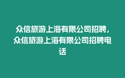 眾信旅游上海有限公司招聘，眾信旅游上海有限公司招聘電話