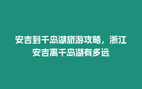 安吉到千島湖旅游攻略，浙江安吉離千島湖有多遠