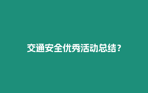 交通安全優秀活動總結？