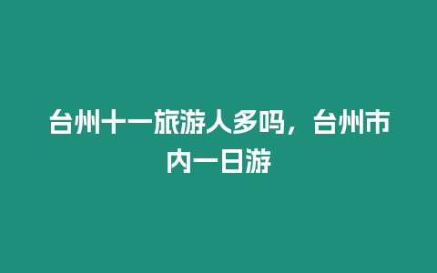 臺州十一旅游人多嗎，臺州市內一日游